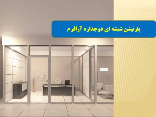پارتیشن شیشه ای آروپن