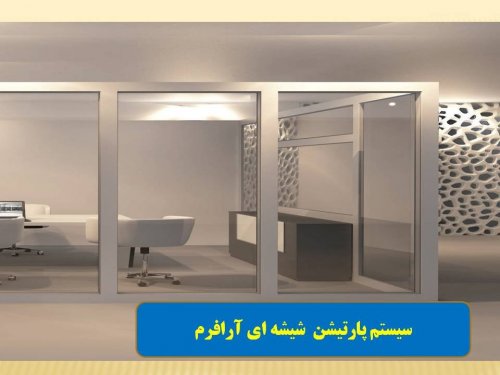 پارتیشن شیشه ای آرافرم