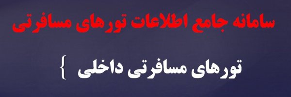 تور های مسافرتی داخلی