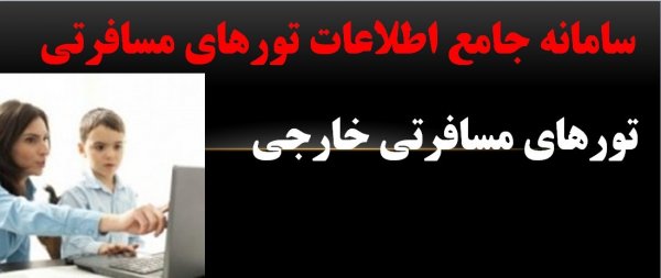 تورهای مسافرتی خارجی