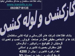 بانک اطلاعات شرکت های گازرسانی و لوله کشی