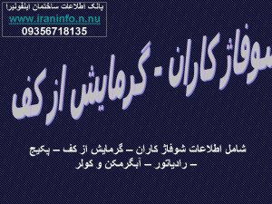 بانک اطلاعات شوفاژ - پکیج و کولر کاران
