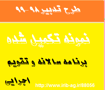 برنامه سالانه و تقویم اجرایی طرح تدبیر 98-99 تکمیل شده