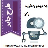 دانلود طرح جابر در مورد رفع شوره زار زمین