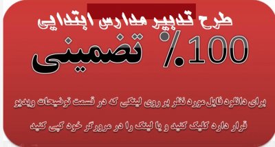 دانلود نمونه تکمیل شده طرح تدبیر مدارس ابتدایی تقویم اجرایی 98-99