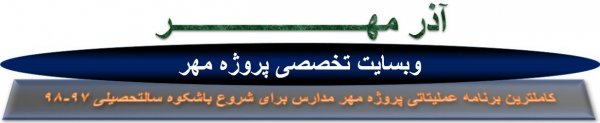 آذر مهر : سایت تخصصی پروژه مهر