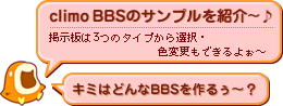 climo BBSのサンプルを紹介〜♪