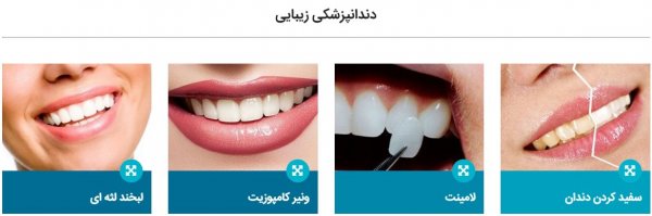 رزرو نوبت کلینیک برای انجام عمل های زیبایی دندان