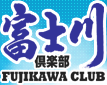 富士川倶楽部（FUJIKAWA CLUB）