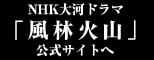 NHK大河ドラマ「風林火山」公式サイトへ