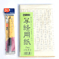 写経用紙と呉竹美文字筆ペンのセット