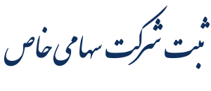 ثبت شرکت سهامی خاص