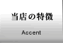 “–“X‚Ì“Á’¥@Accent