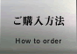 ‚²w“ü•û–@ How to order