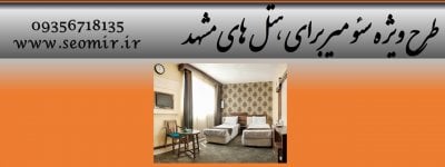 قیمت هتل در مشهد