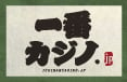 一番カジノ - いつでもどこでもカジノを楽しみたい