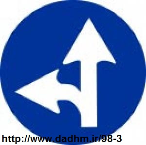 نمونه سوالات آیین نامه 98