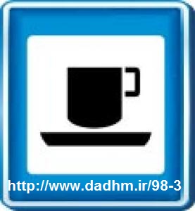 12 - مفهوم تابلوی روبرو چیست؟