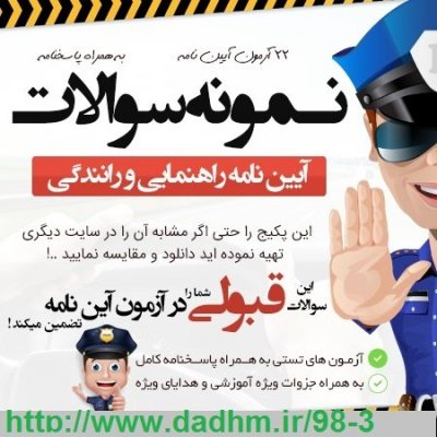دانلود نمونه سوالات آیین نامه اصلی با جواب سال 98