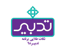 تقویم اجرایی 98-99 بر اساس طرح تدبیر ابتدایی