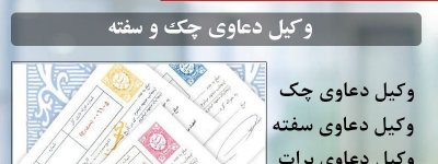 وکیل چک
