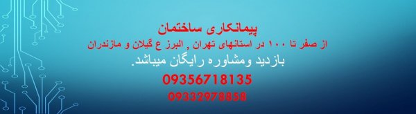 پیمانکار ساختمان در تهران , پیمانکاری ساختمان در گیلان