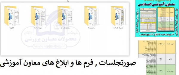 فرم ها , ابلاغ ها و صورتجلسات معاون آموزشی ابتدایی و متوسطه