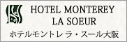 ホテルモントレ　ラ・スール大阪