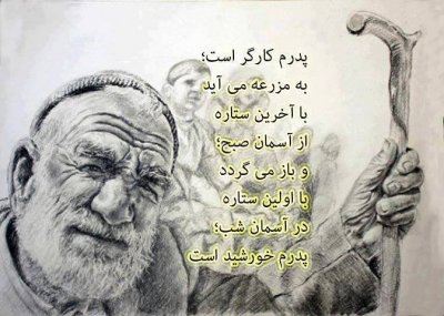 پدرم کار گر است