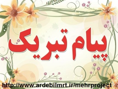 پیام تبریک مدیر آموزش وپرورش روانسر به مناسبت آغاز سال تحصیلی جدید 