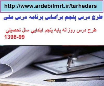 طرح درس روزانه قرآن پایه پنجم ابتدايي سال تحصيلي 99-1398