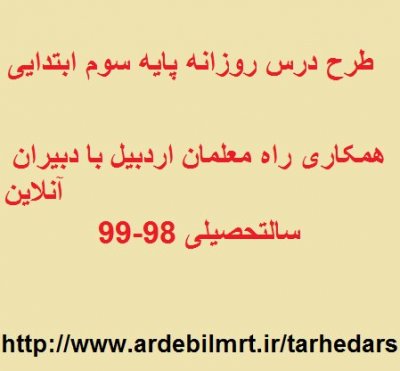 طرح درس تعلیمات اجتماعی پایه سوم ابتدایی سحرگاهی درقم