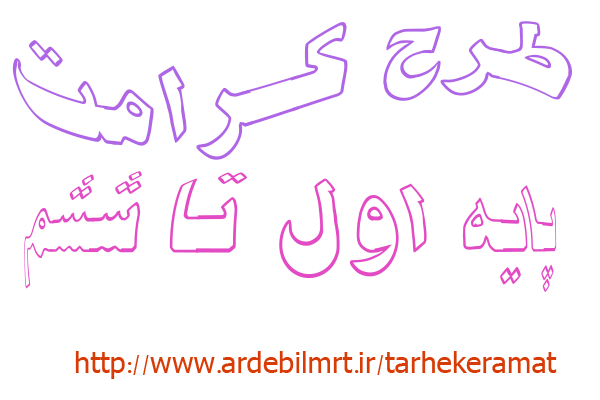 طرح کرامت برای پایه اول تا ششم ابتدایی