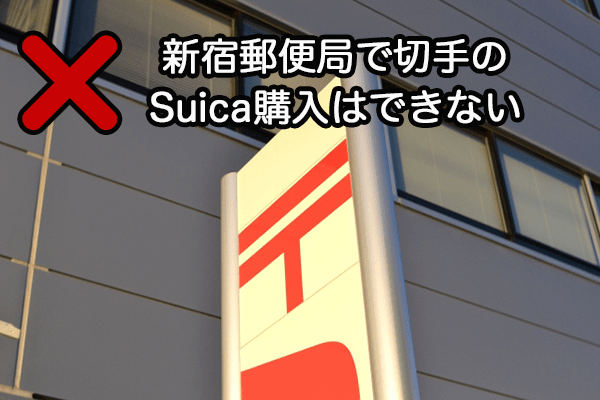 新宿郵便局でのSuica払い廃止