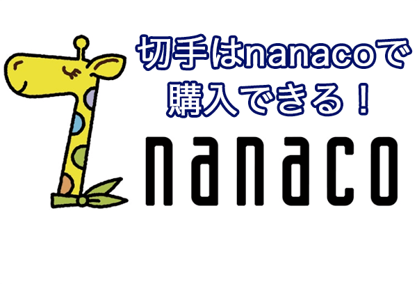 nanacoでの切手購入