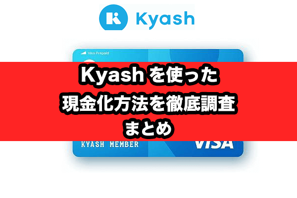 Kyash（キャッシュ）を使った現金化方法を徹底調査まとめ