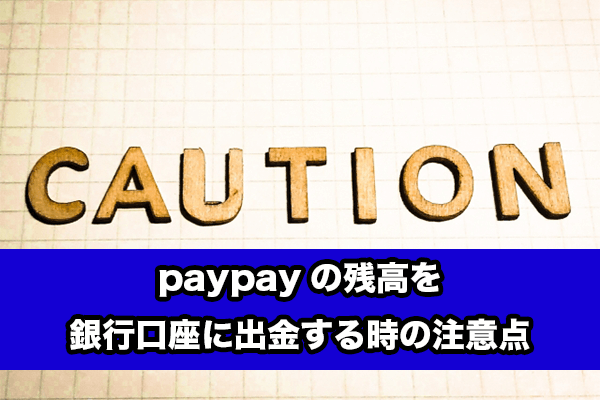 PayPayの残高を銀行口座に出金する時の注意点