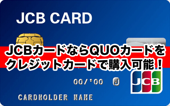 JCBカードならQUOカードをクレジットカードで購入可能！
