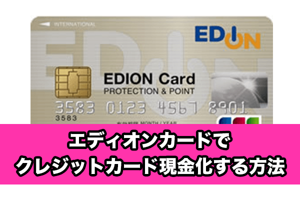 エディオンカードでクレジットカード現金化する方法