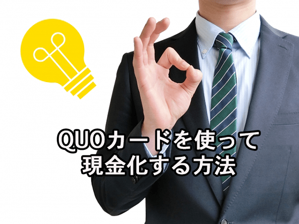 QUOカードを使って現金化する方法