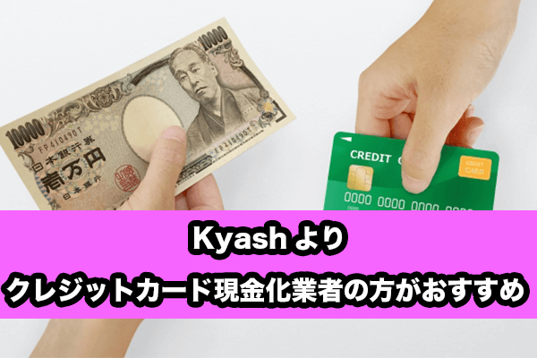 Kyashよりクレジットカード現金化業者の方がおすすめ