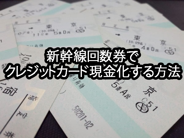 新幹線回数券でクレジットカード現金化する方法