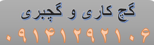 گچکاری و گچبری ساختمان