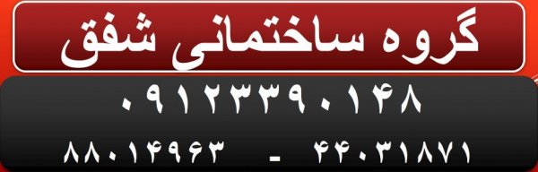 گروه ساختمانی شفق