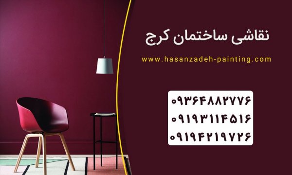 نقاشی ساختمان کرج