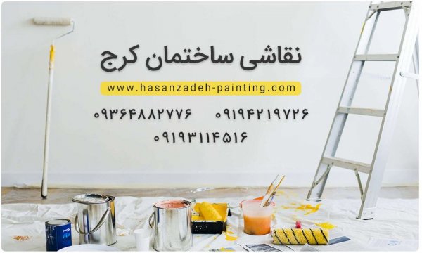 نقاشی ساختمان کرج