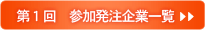 第1回参加発注企業一覧