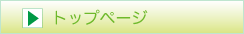 トップページ