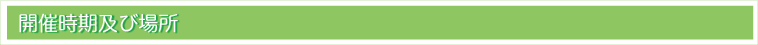 開催時期及び場所