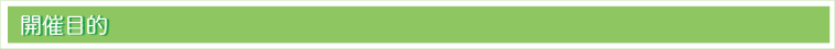 開催目的